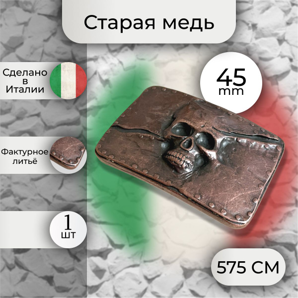 Пряжка на ремень Череп старая медь для ремня 45 мм 1 шт - купить с ...