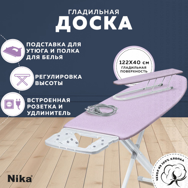 Гладильная доска напольная с розеткой Nika 10+ (НТ10+/14), широкая ...