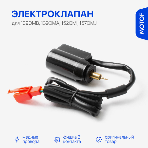 Электроклапан, обогатитель карбюратора на скутер, Honda Dio 50 139QMB ...