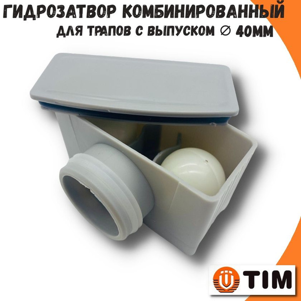 Гидрозатвор сифон для душевого трапа (лотка), Сифон (40мм) TIM - купить ...
