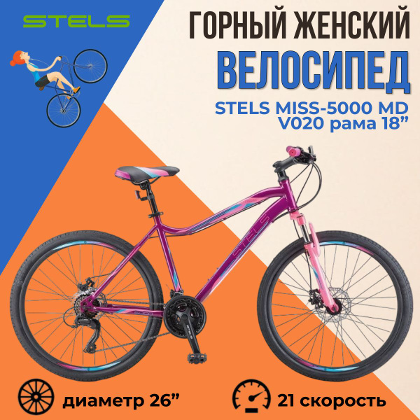 Горный женский велосипед Stels Miss-5000 MD V020 колеса 26" для ...