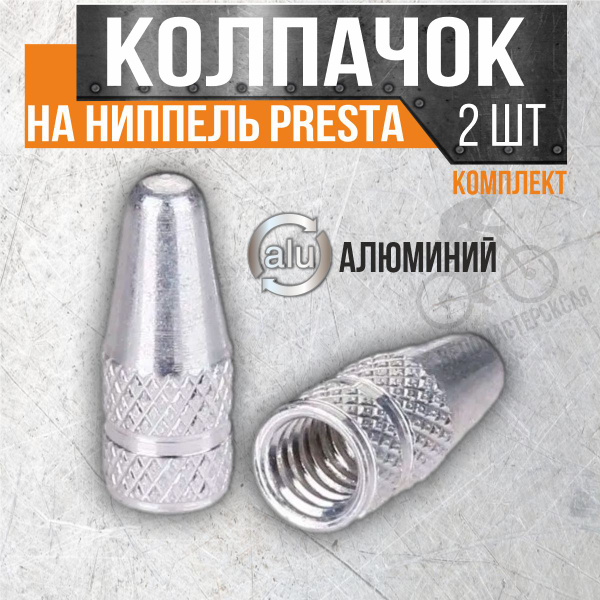 Колпачки на ниппеля Колпачок на ниппель PRESTA (комплект 2 шт ...