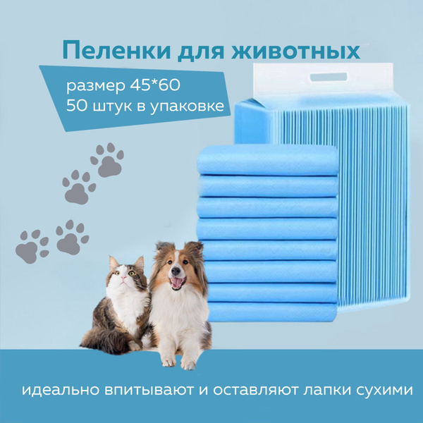 Пеленки одноразовые для животных 45 х 60, 50 штук - купить с доставкой ...