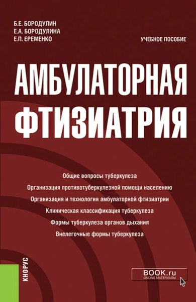 Амбулаторная фтизиатрия. (Специалитет). Учебное пособие. | Еременко ...