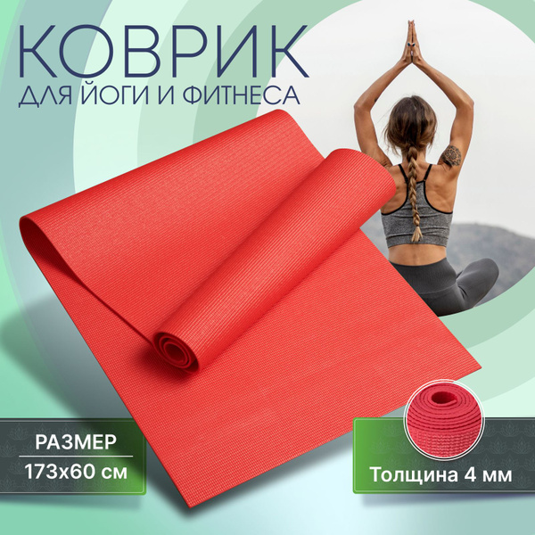 Коврик для фитнеса и йоги, спортивный, нескользящий, гимнастический для ...