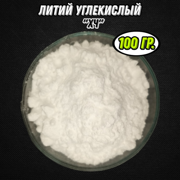 Литий углекислый (100 грамм) "ХЧ" - min. 99% (Литий карбонат) - купить ...