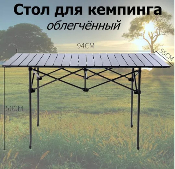 Стол туристический складной алюминиевый, стол раскладной кемпинговый ...