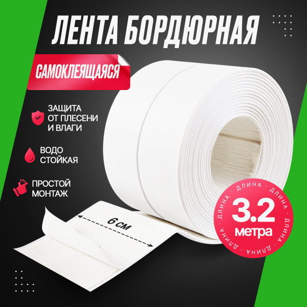 Бордюрная лента для ванны самоклеющаяся 6см 3.2 метра, водостойкая ...