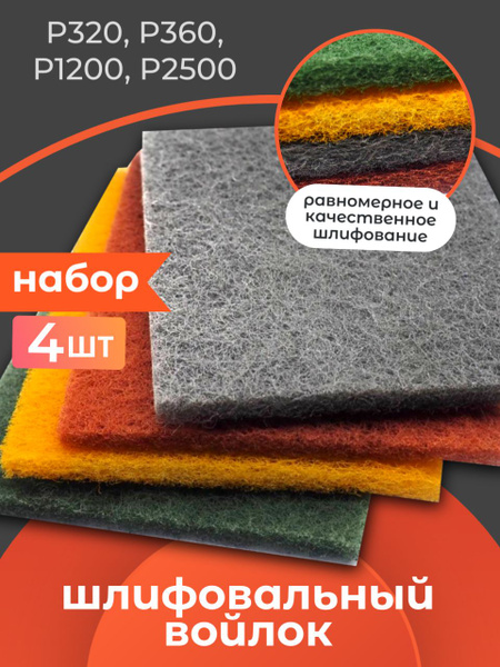 Набор шлифовальный войлок 4шт, P320, P360, P1200, P2500, 115x152мм ...