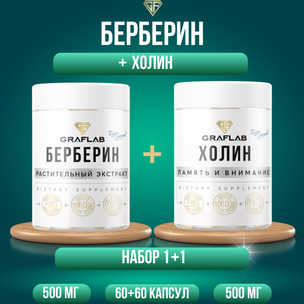 GraFLab, Берберин + Холин, 2 шт по 60 капсул купить на OZON по низкой ...
