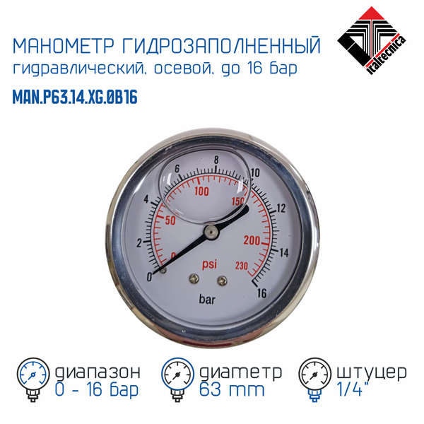 Манометр гидрозаполненный аксиальный (осевой), d63мм, 1/4", 0-16 бар ...