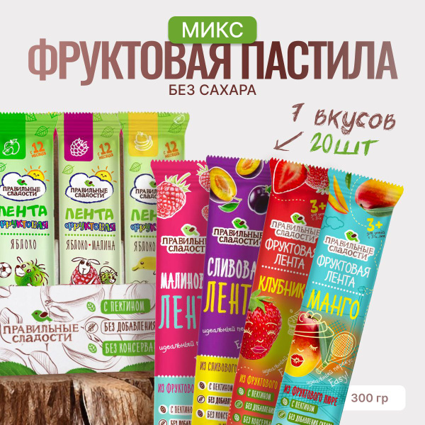 Пастила без сахара 20 шт. Ассорти / Пастилки для взрослых и детей до 3 ...
