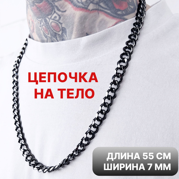 Цепочка на шею мужская черная, цепь черная, бижутерия мужская, подарок ...