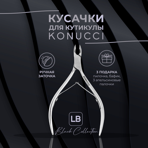 KONUCCI Кусачки для кутикулы маникюрные - купить с доставкой по ...