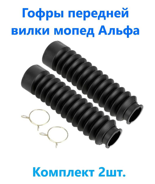 Гофры передней вилки на мопед Альфа - купить по низким ценам в интернет ...