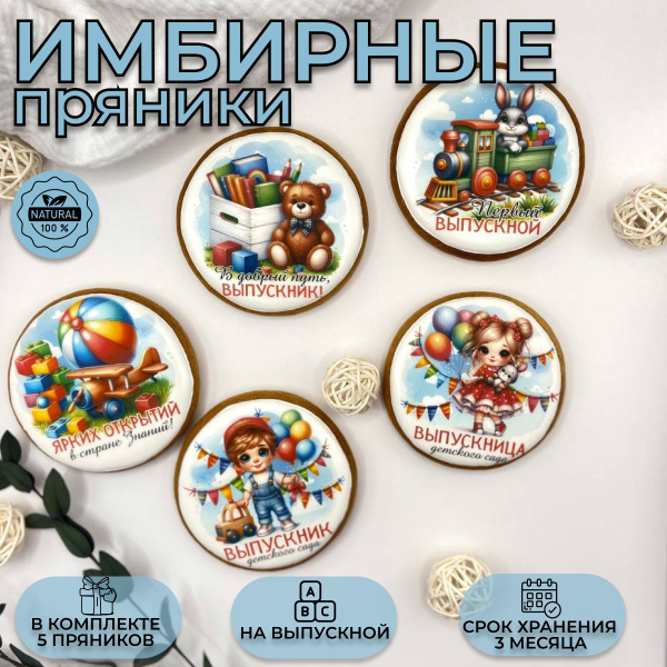 Пряники имбирные Pryanik kus, Выпускной, Набор в детский сад, 5 шт ...