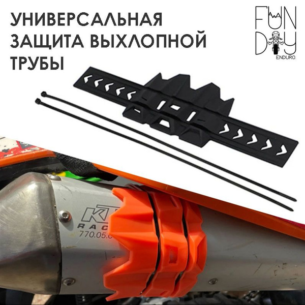 Универсальная защита для глушителя эндуро / кроссового мотоцикла ...