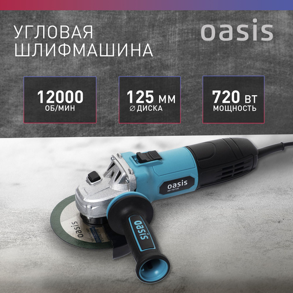 Угловая шлифовальная машина УШМ Oasis AG-72/125, 720 Вт, 125 мм ...