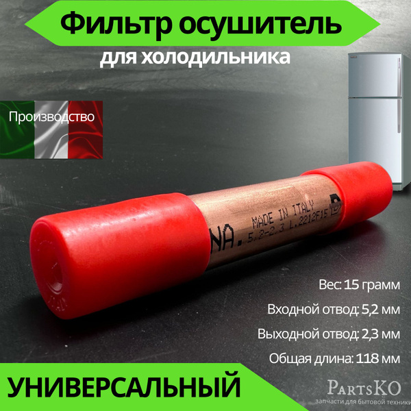 Фильтр осушитель для холодильника 5,2х2,3 мм. 15 гр. DENA / Италия ...