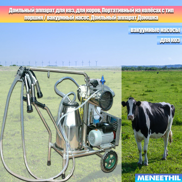 Доильный аппарат для коз, для коров, Портативный на колёсах с тип ...