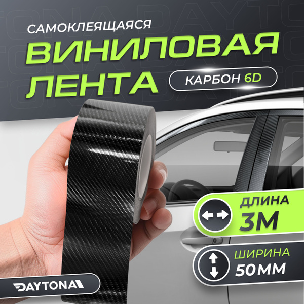 Карбоновая 6D лента под лаком черная (50мм х 3м) DAYTONA. Декоративная ...