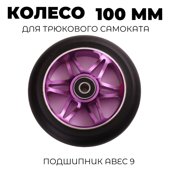 Вопросы и ответы о Колесо для трюкового самоката 100 мм с подшипником ...