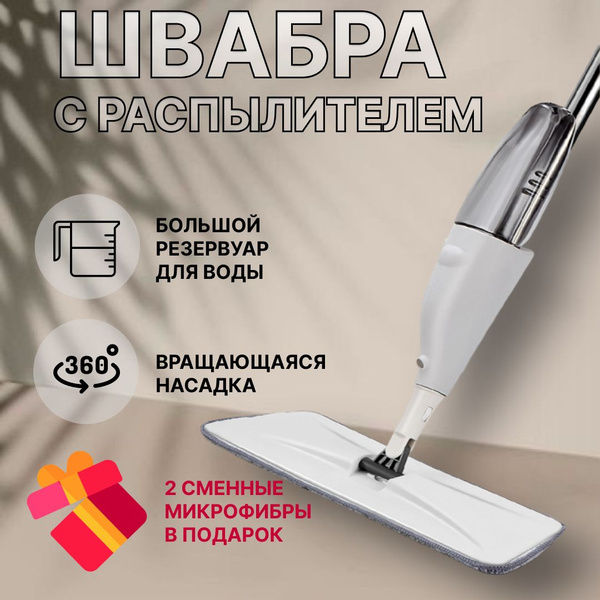 Швабра для мытья полов с распылителем, с насадками в подарок / швабра с ...