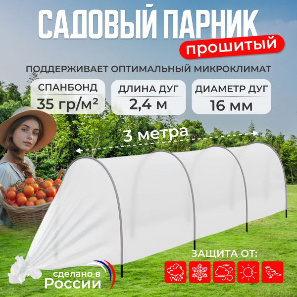Парник парник_удачный, Спанбонд, Полипропилен купить по выгодным ценам ...