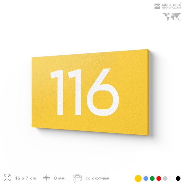 Характеристики Номер на дверь квартиры 116, табличка на дверь для офиса ...