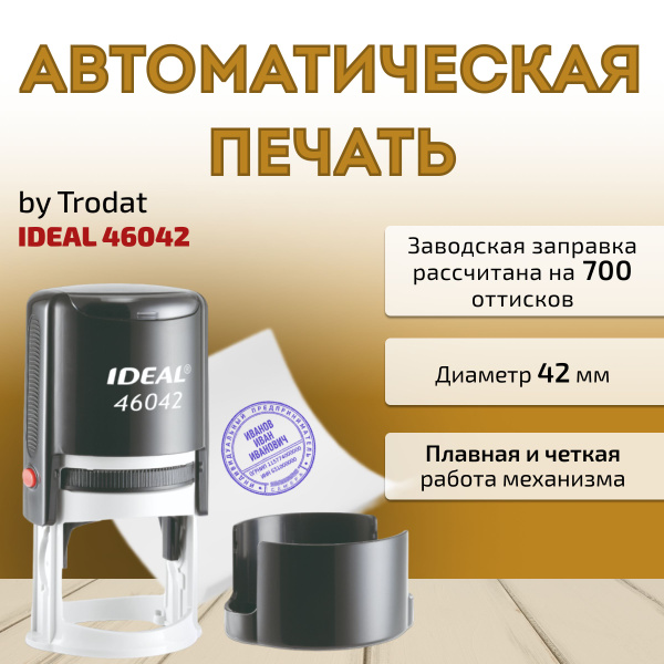 Автоматическая оснастка для печати Ideal 46042, 42мм - купить с ...