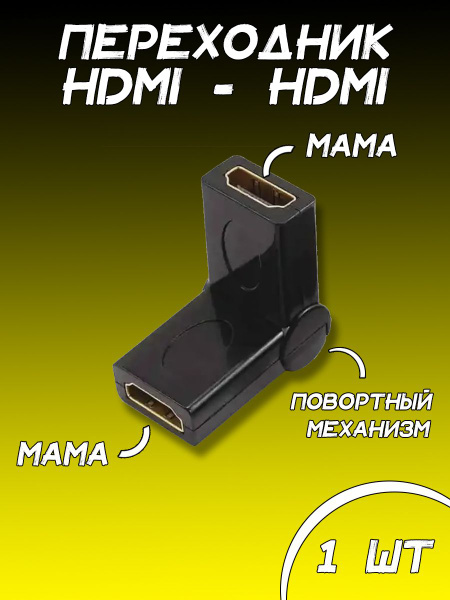 Адаптер для соединения HDMI-кабелей / HDMI (мама-мама) / чёрный ...