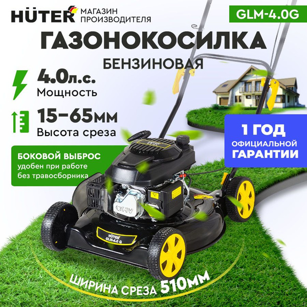 Газонокосилка бензиновая Huter GLM-4.0G без травосборника (4л.с, срез ...