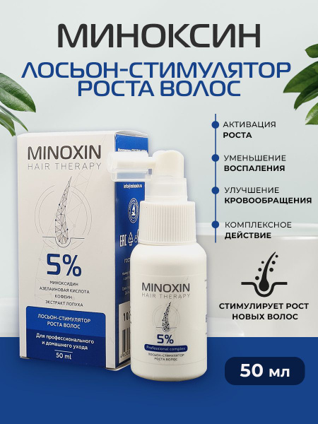 МИНОКСИН 5% лосьон стимулятор роста волос 50 мл - купить с доставкой по ...