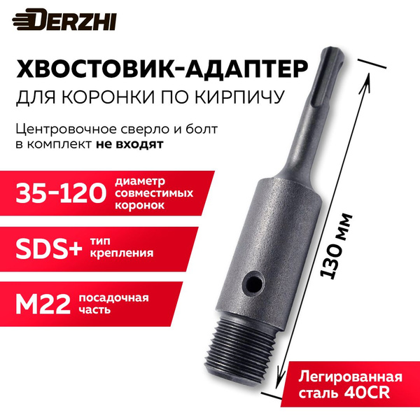 Хвостовик для коронки по кирпичу, камню, бетону SDS-plus М22х130 мм ...