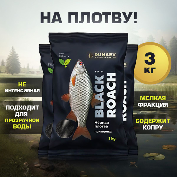 Характеристики Прикормка для рыбалки Плотва Черная 3 пакета по 1 кг ...