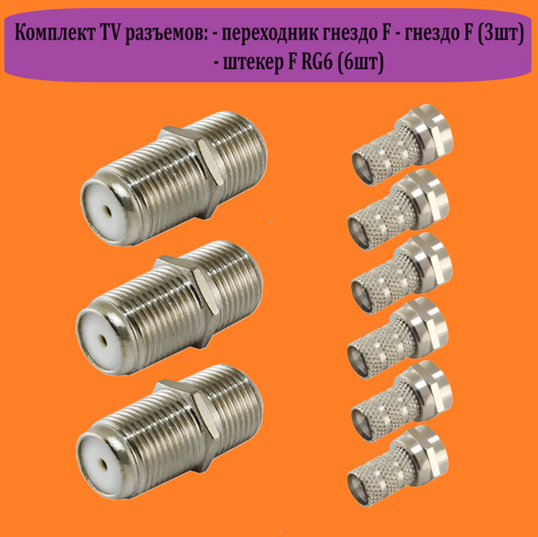 Комплект TDM антенных и телевизионных разъемов (переходник гнездо F ...