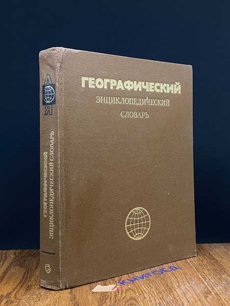 Географический энциклопедический словарь - купить с доставкой по ...