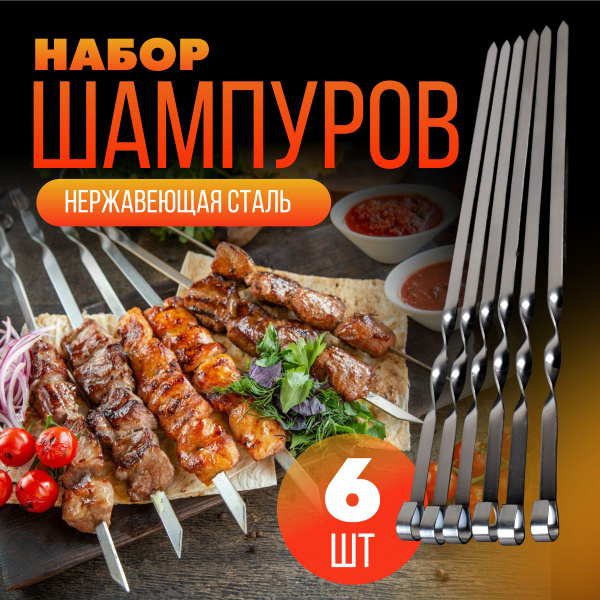 Набор шампуров, шампура для мангала 52см, 6шт из нержавеющей стали ...