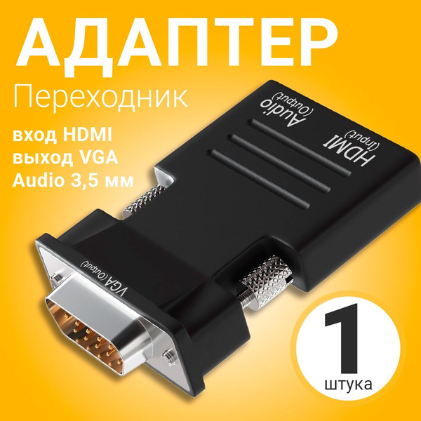 Переходник адаптер конвертер GSMIN A22 (вход HDMI, выход VGA, Audio 3,5 ...
