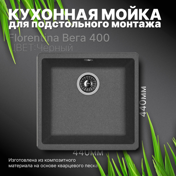 Кухонная мойка подстольного монтажа Florentina Bега 400 Черная ...