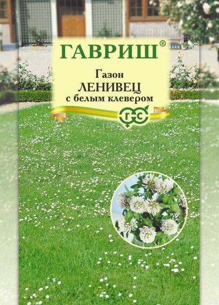 Газонные травы Гавриш Газон Ленивец с белым клевером (20 г) - купить по ...