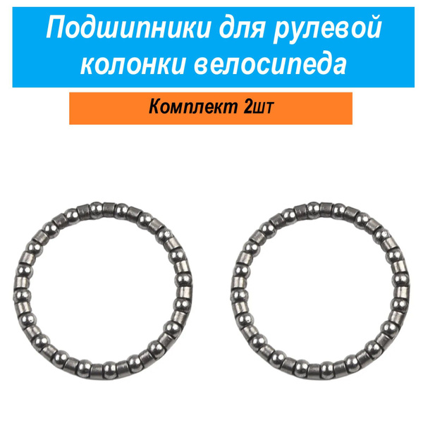 Подшипники для рулевой колонки велосипеда в сепараторе 5/32"x20x1-1/8 ...