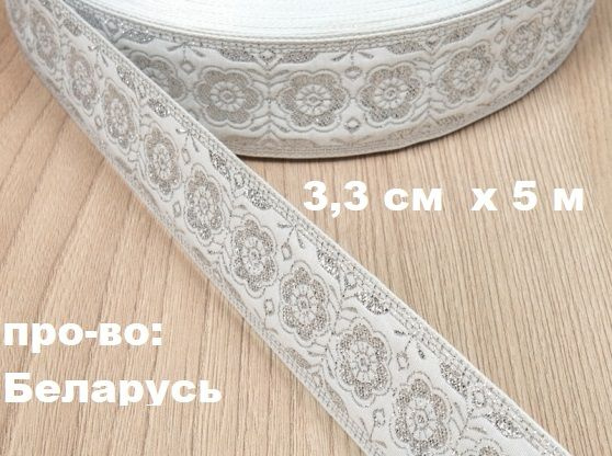 Тесьма серебро декоративная широкая 33 мм х5 м / жаккардовая лента с ...