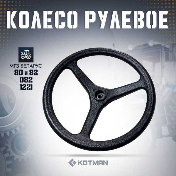 Колесо рулевое МТЗ-80  82  082  1221 (ОЗАА)