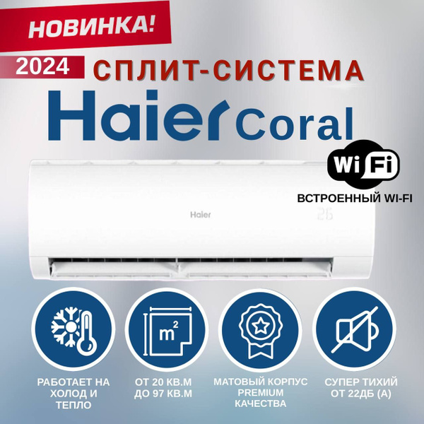Сплит-система Haier Coral HSU-09HPL203/R3, до 25 кв.м.,Wi-Fi встроенный ...