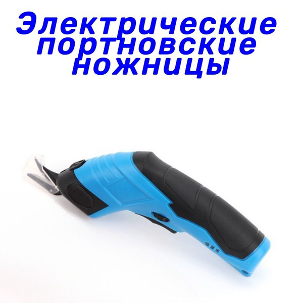Электрические портновские ножницы Электрические ножницы - купить с ...