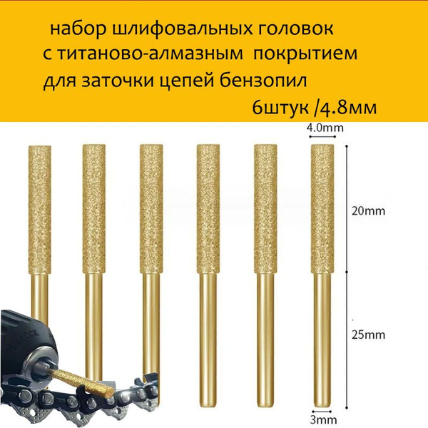 Набор алмазных шлифовальных головок заточка для цепей 4.8мм - купить с ...