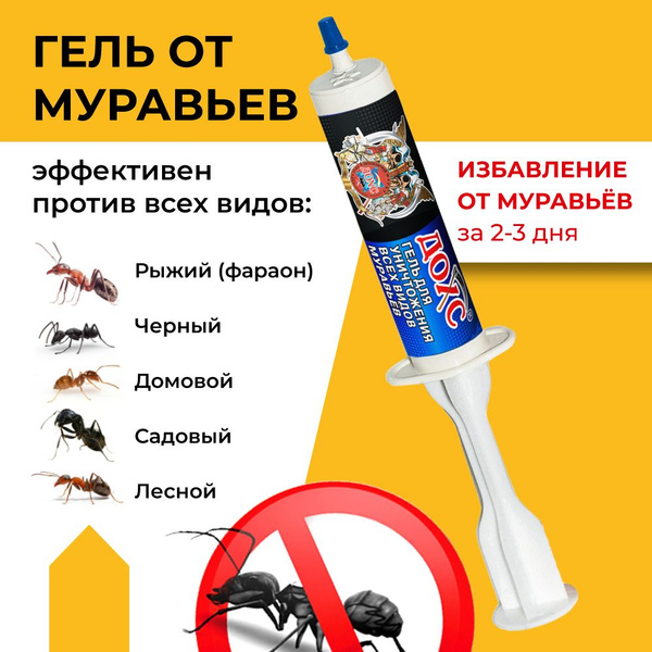 Средство от муравьев Дохс, гель эффективная отрава - купить с доставкой ...