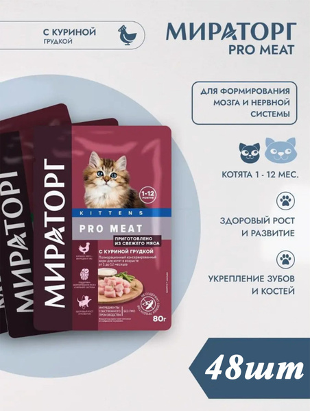 Корм влажный Мираторг Pro Meat 48шт 80гр для котят с куриной грудкой от ...