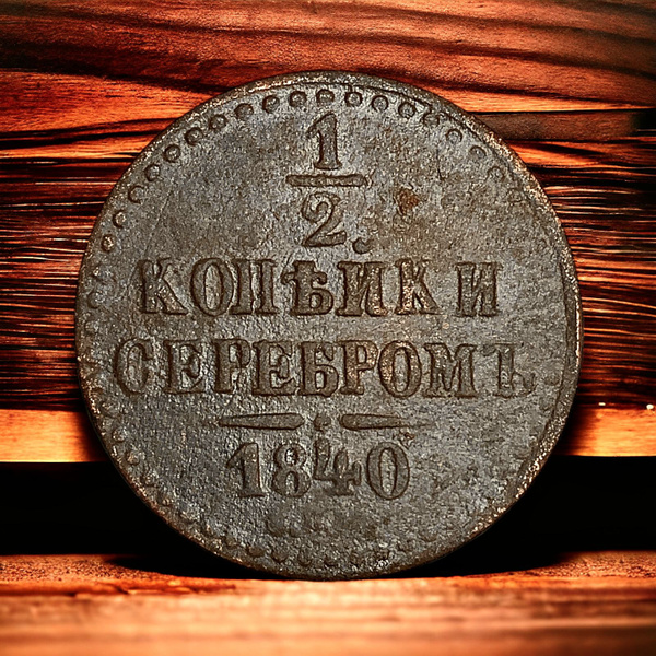 Монета Российской Империи 1/2 копейки серебром 1840 года. Николай I ...